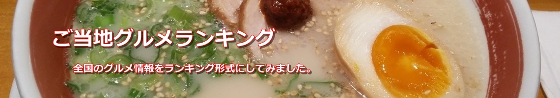 ご当地グルメランキング